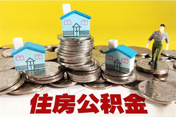 开原离职了公积金什么时候能取（离职后住房公积金啥时候能取出来）