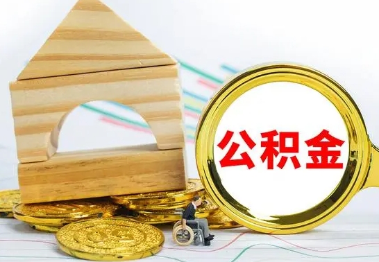 开原离职了公积金什么时候能取（离职后住房公积金啥时候能取出来）